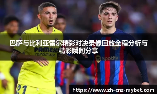 巴萨与比利亚雷尔精彩对决录像回放全程分析与精彩瞬间分享